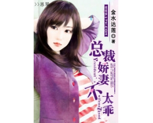 总裁娇妻不太乖