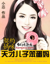 契约妈咪:天才儿子笨蛋妈txt下载