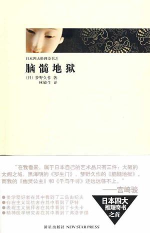 脑髓地狱 脑髓地狱