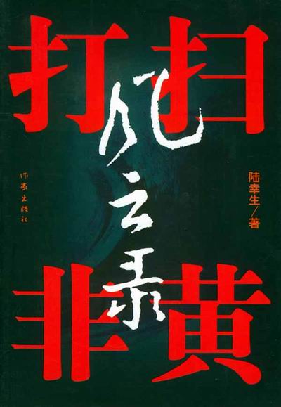 扫黄打非风云录 扫黄打非风云录