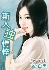 斯人独憔悴txt下载