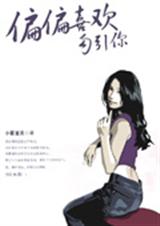 偏偏喜欢勾引你txt下载