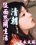 清朝位面悠闲生活txt下载