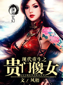 现代重生之贵门傻女txt下载