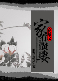 穿越之家有贤妻txt下载