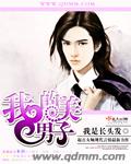 我的美男子