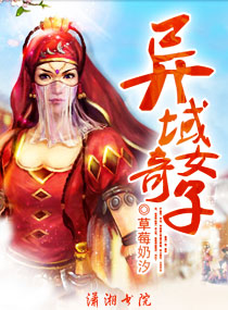 异域奇女子txt下载