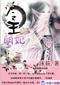 冷王萌妃txt下载