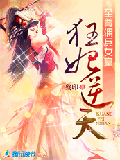 至尊佣兵女皇:狂妃逆天txt下载