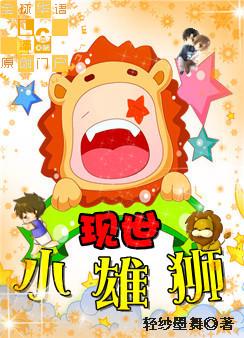 现世小雄狮txt下载