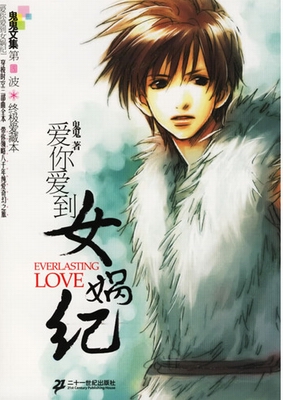 爱你爱到女娲纪txt下载