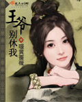 王爷别休我