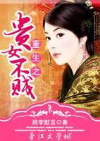 重生之贵女不贱txt下载