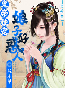 鬼帝独宠,娘子好惑人txt下载