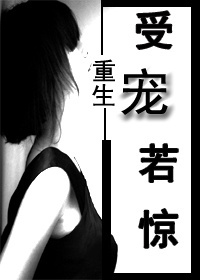 重生之受宠若惊txt下载