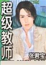 超级教师-1