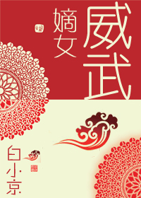 嫡女威武txt下载