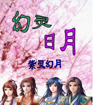 幻灵日月txt下载