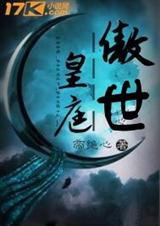 傲世皇庭txt下载