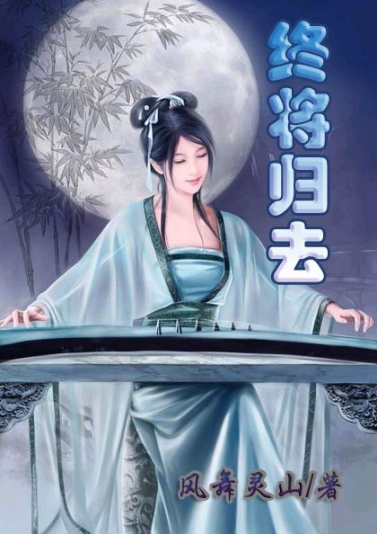 终将归去--再造星辰变