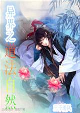 异界之道法自然txt下载