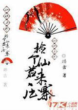 捡个仙君来压寨