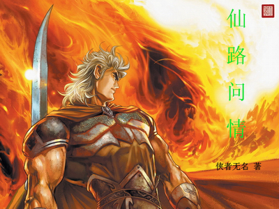 仙路问情