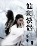 仙剑侠侣