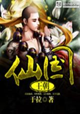 仙国王朝 仙国王朝