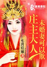 庄主大人未婚妻可以