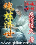魂炼济世 魂炼济世