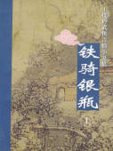 铁骑银瓶