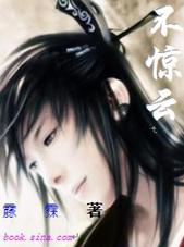 不惊云