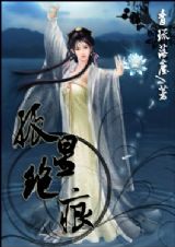 孤星绝痕 完结