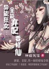 异能狂女:全能弃妃要修仙txt下载