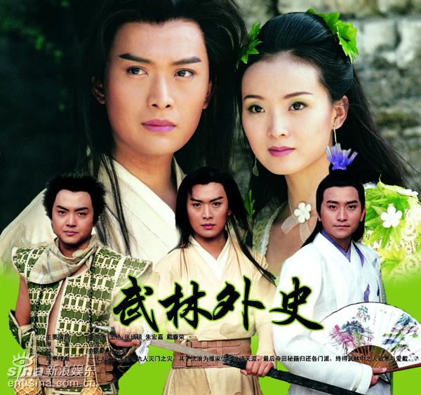 武林外史续 沈飞相见