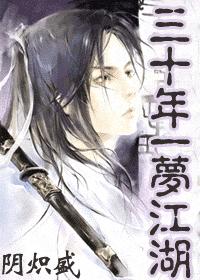 耽美 三十年一梦江湖