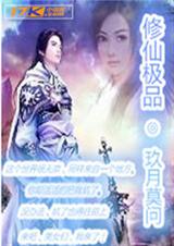 修仙极品