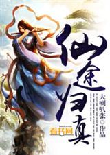 仙途归真txt下载