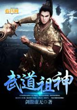武道祖神txt下载