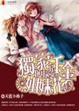 独家千金姐妹花