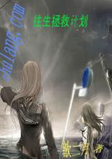 往生拯救计划txt下载