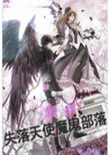 失落天使魔鬼部落