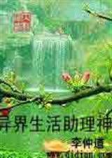 异界生活助理神 李仲道 李仲道