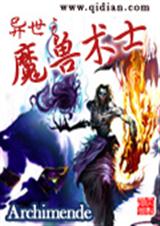 异世之魔兽术士 异世之魔兽术士