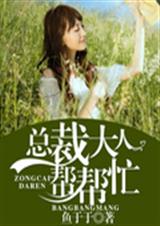 总裁大人帮帮忙txt下载