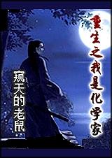 重生之我是化学家 完 重生之我是化学家 完