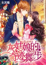 灰姑娘的奇迹舞步