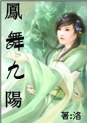 凤舞九阳--仙界时空