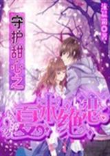 守护甜心之夏末绝恋